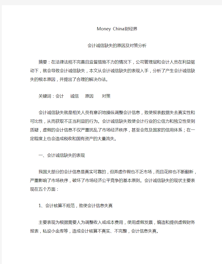 会计诚信缺失的原因及对策分析