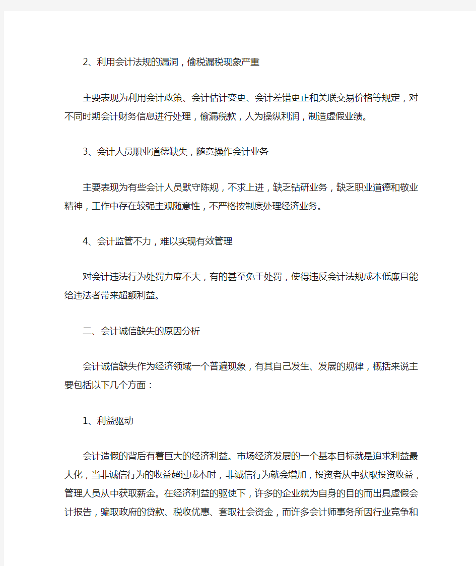 会计诚信缺失的原因及对策分析