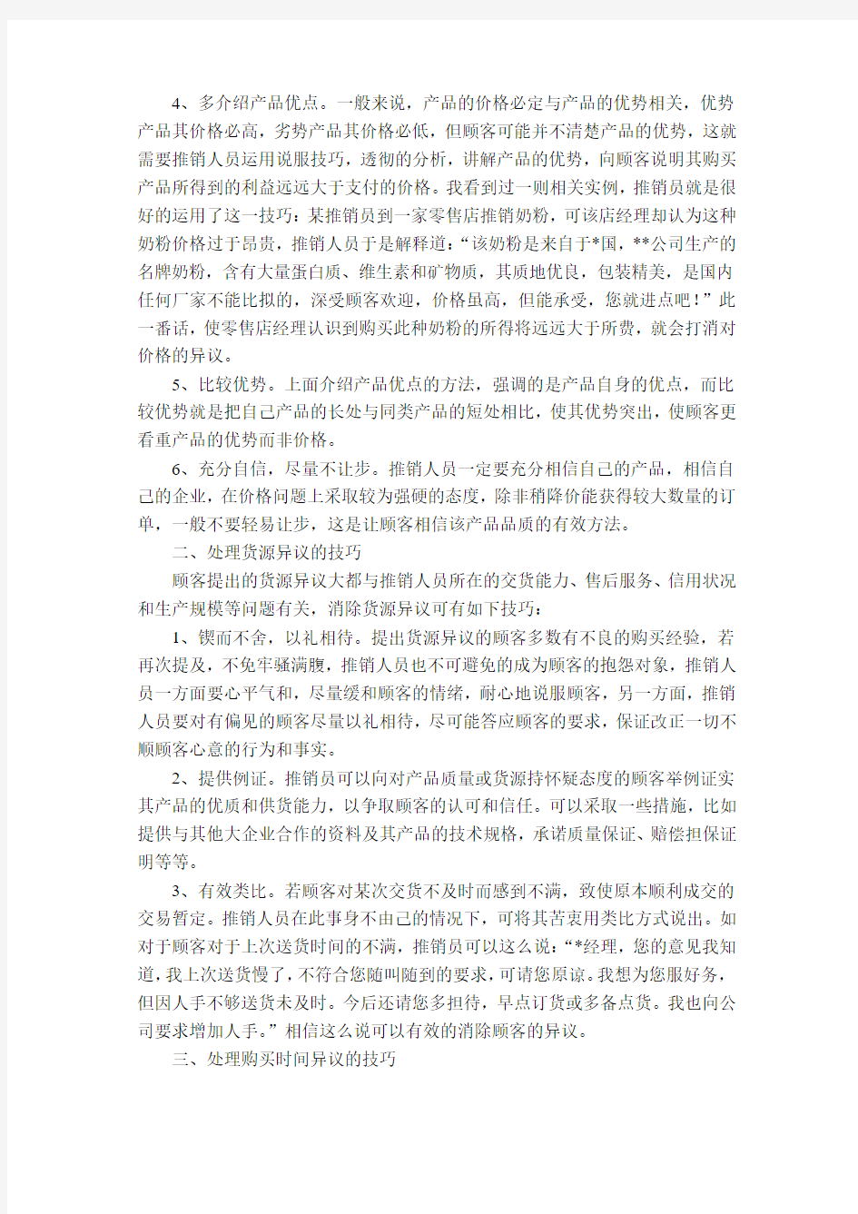 处理顾客异议的技巧与策略