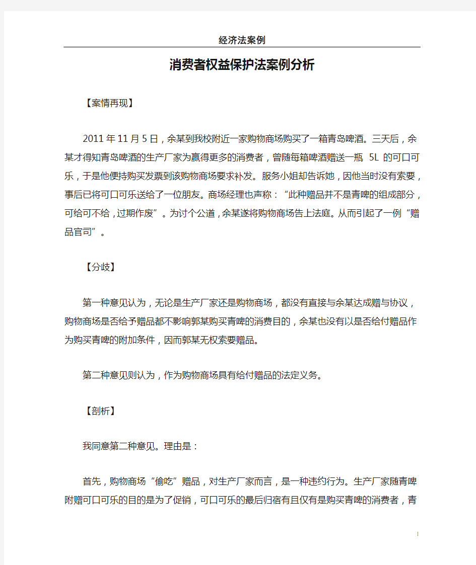 消费者权益保护法案例分析