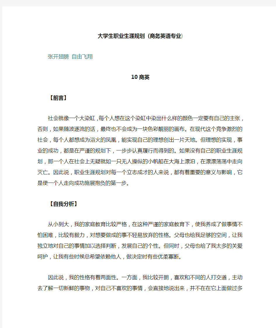 商务英语专业大学生职业生涯规划书