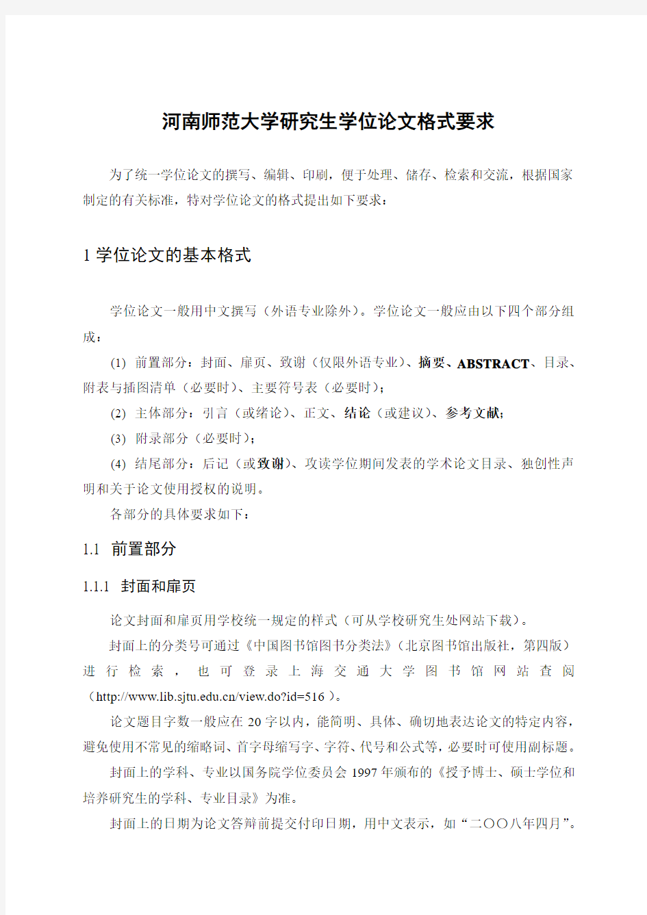 河南师范大学硕士论文格式要求