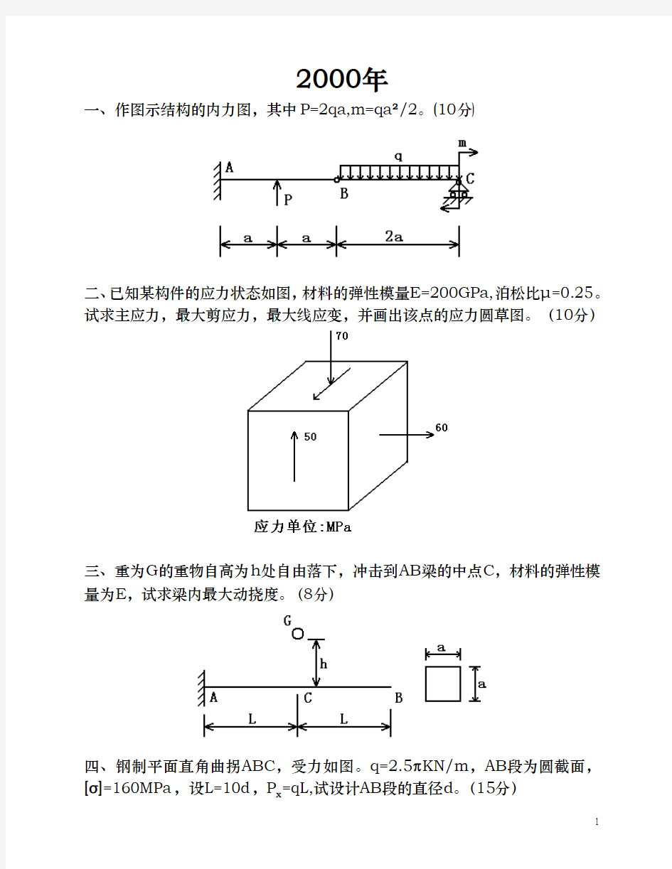 吉林大学材料力学历年真题2000~2006