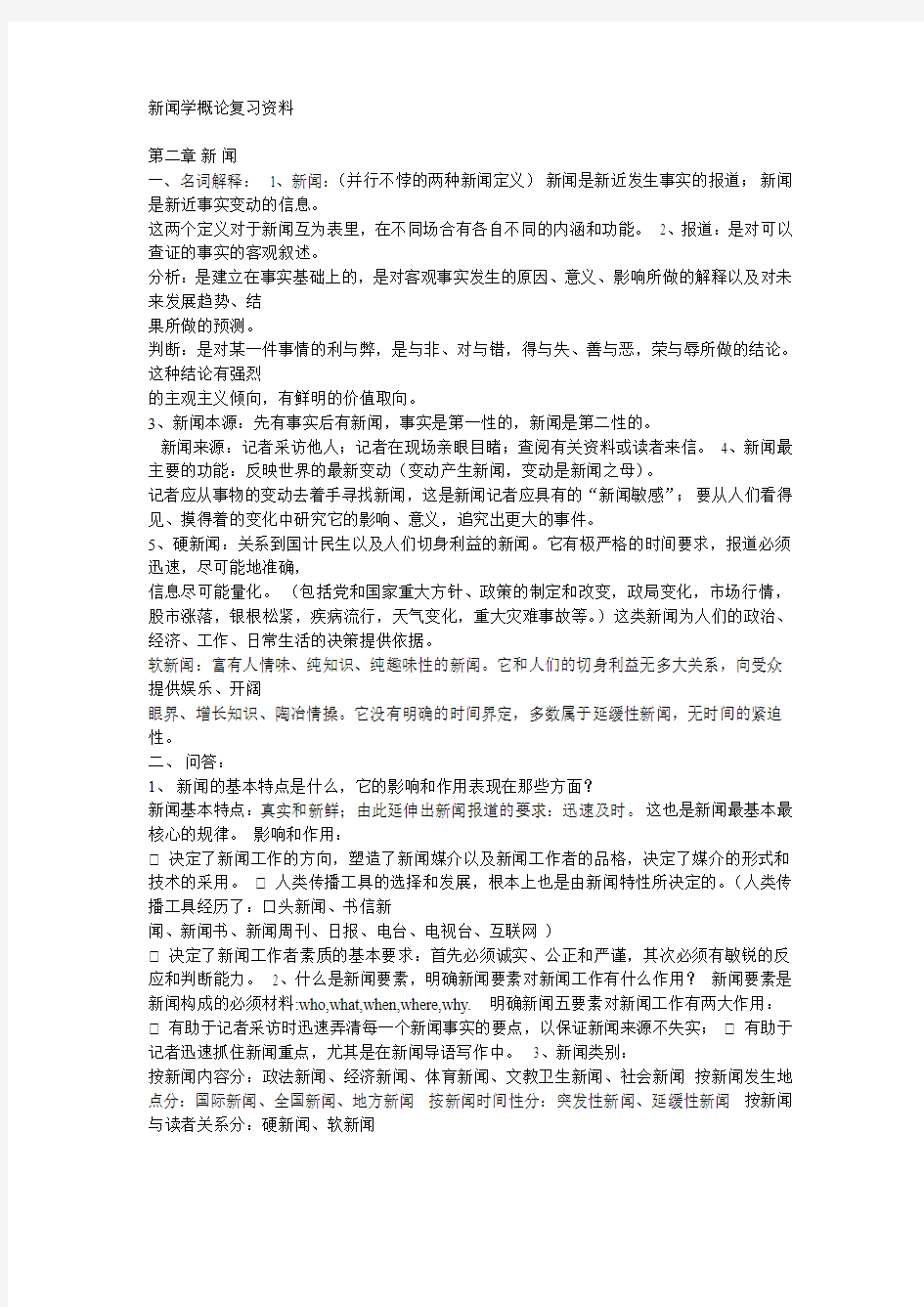 新闻学概论复习资料(精)