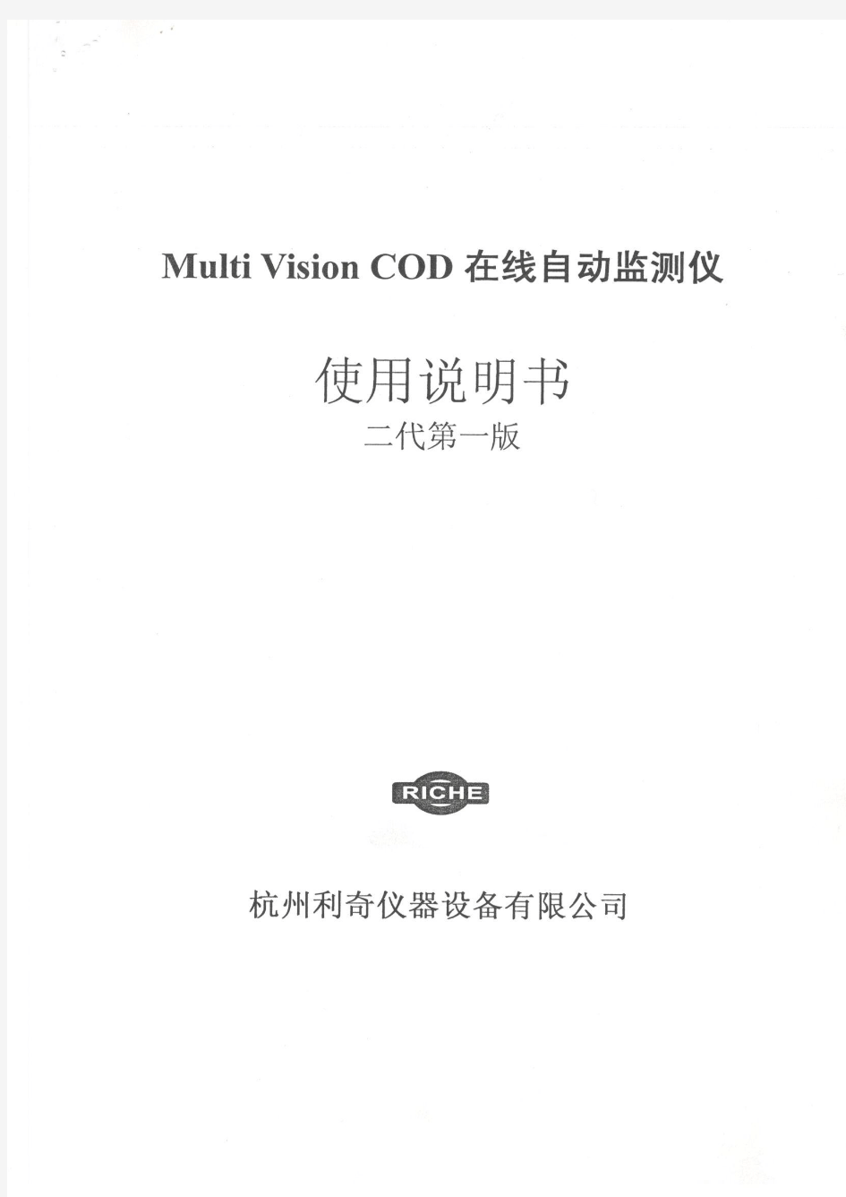 Multi Vision COD在线自动监测仪使用说明书(杭州利奇)