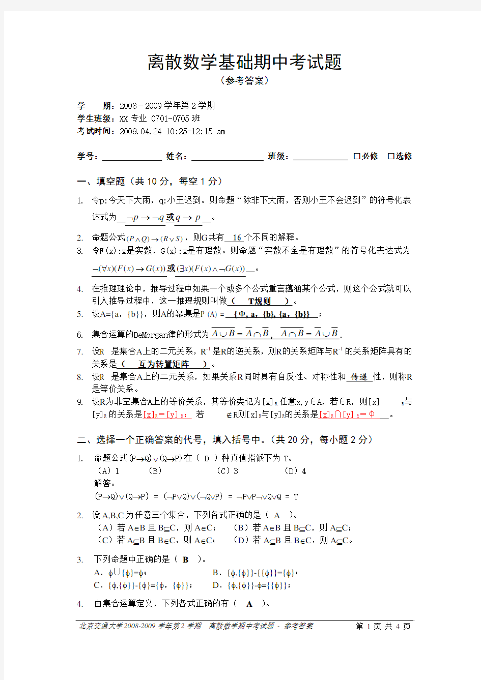 离散数学期中考试题-08-09-2-A-信科-答案