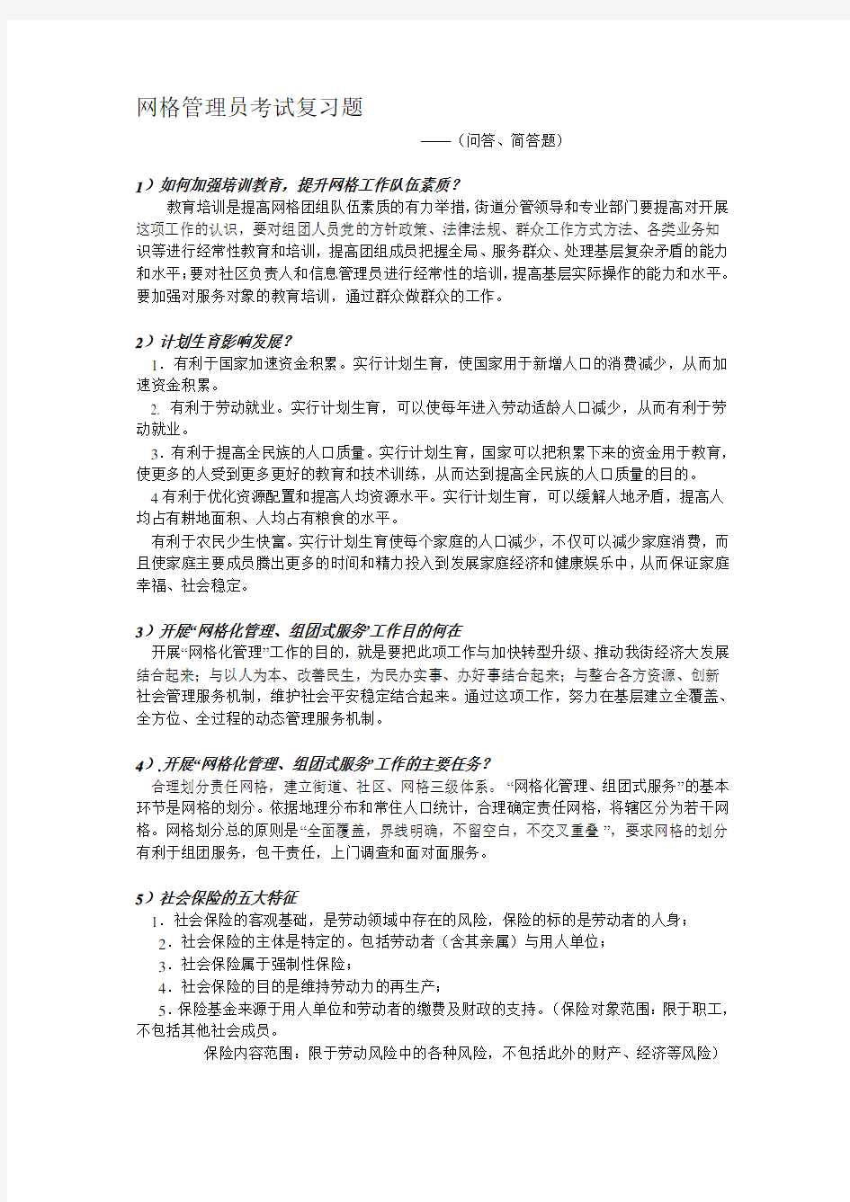 网格管理员考试复习题1