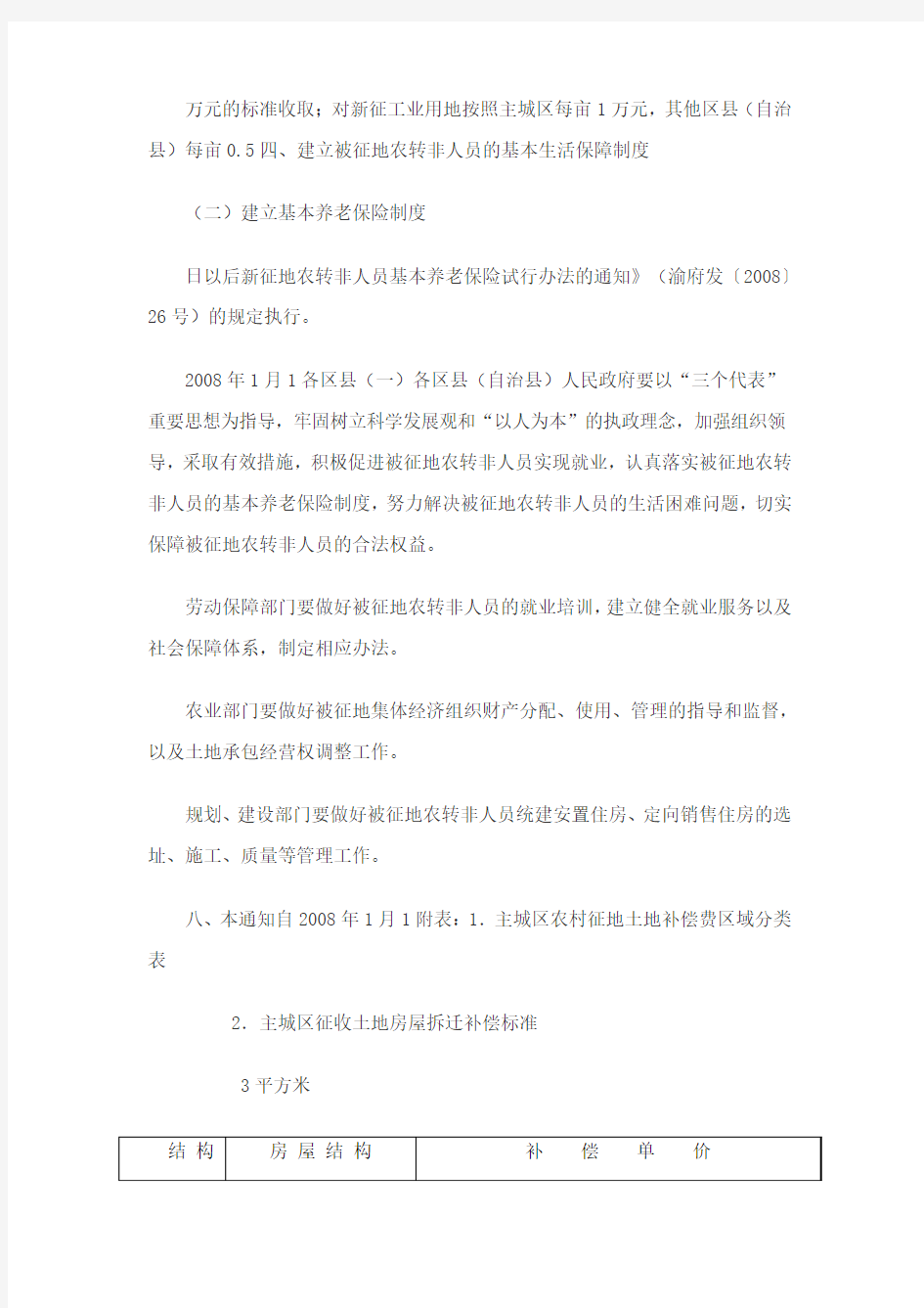 重庆市人民政府关于调整征地补偿安置政策有关事项的通知