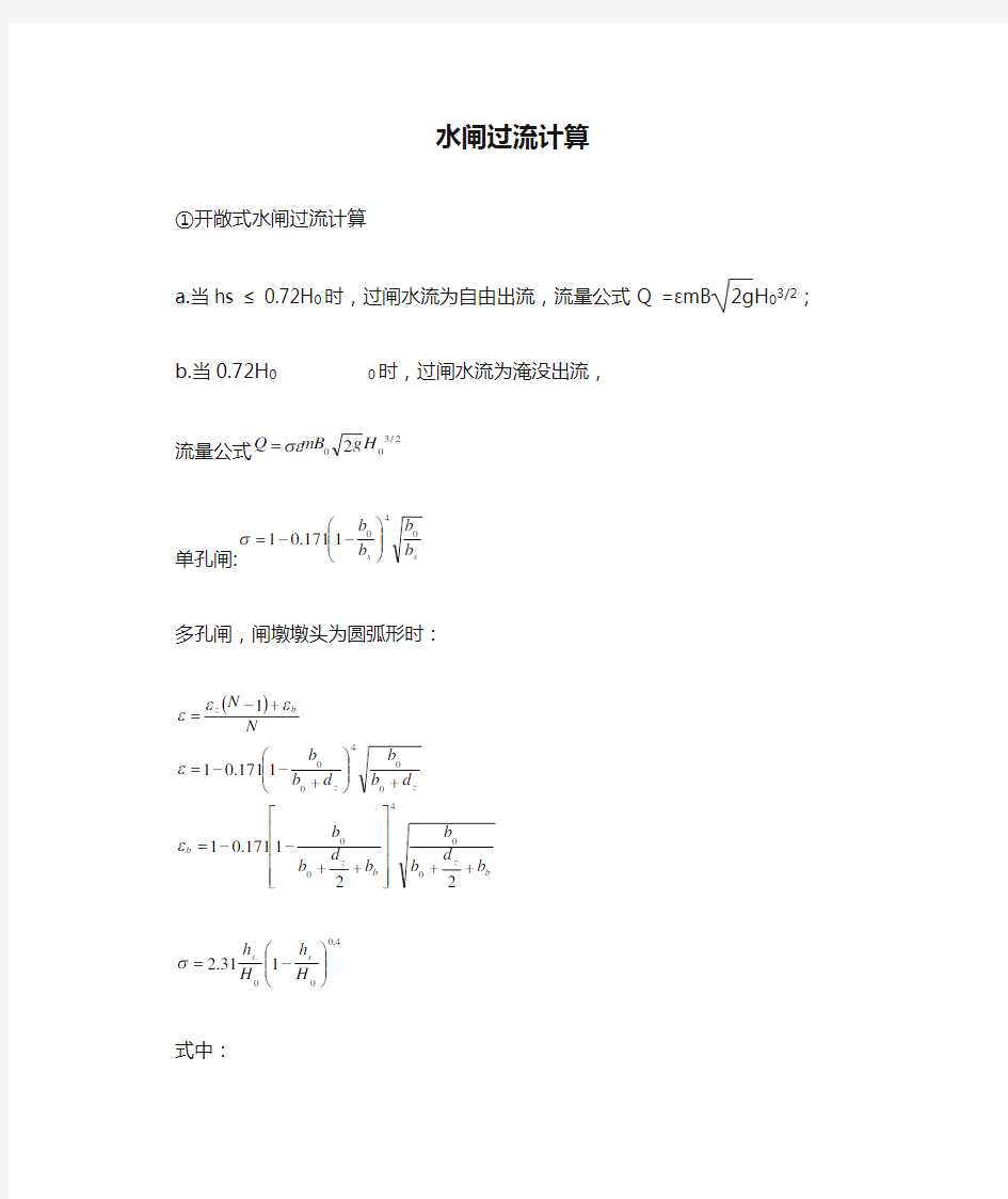 水闸过流计算