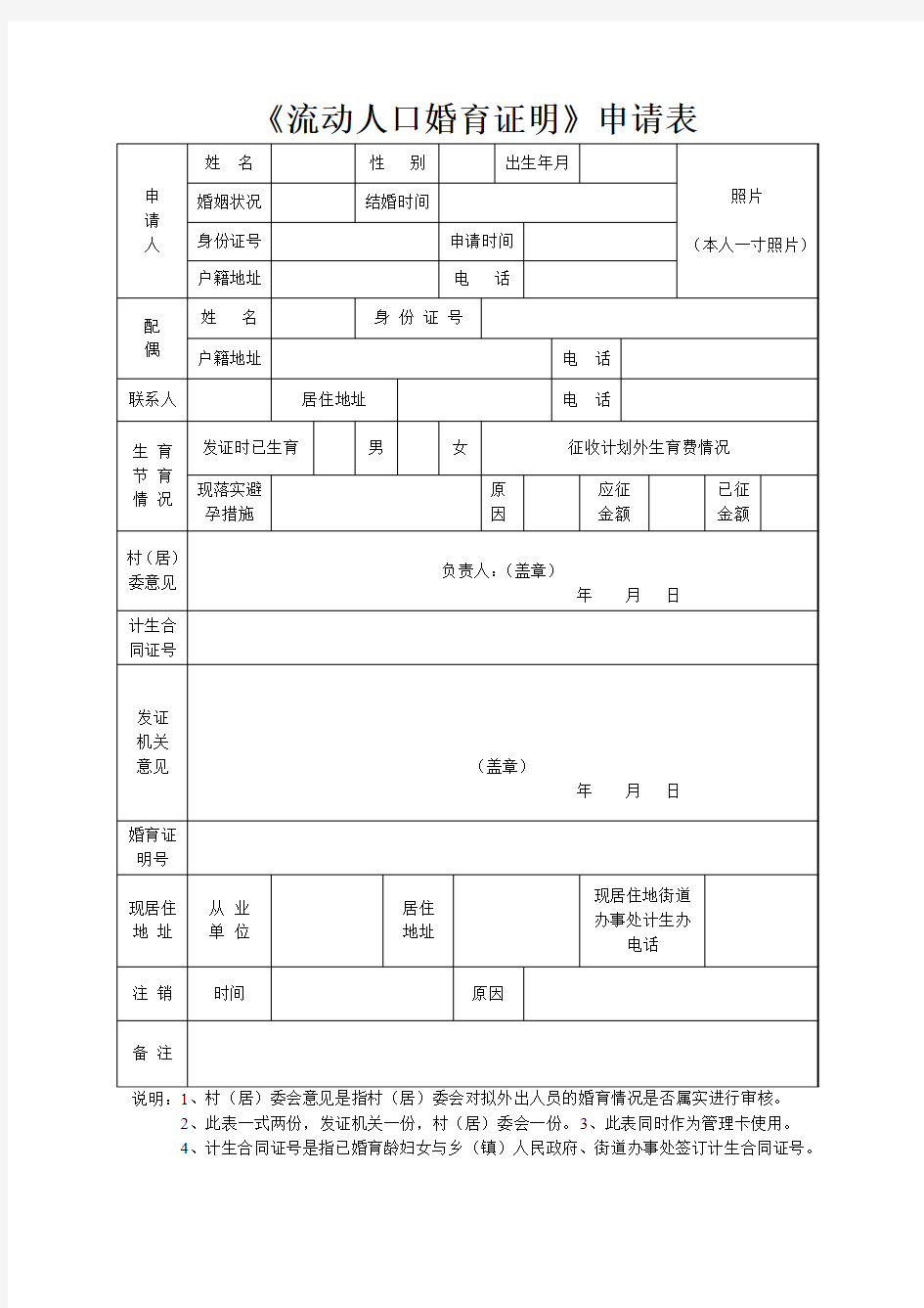 流动人口婚育证明申请表