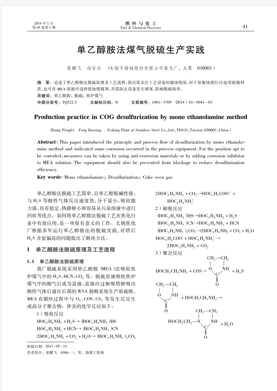 单乙醇胺法煤气脱硫生产实践