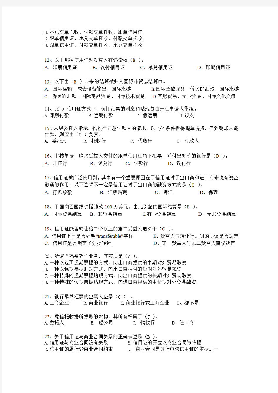 国际贸易附答案版选择判断练习题