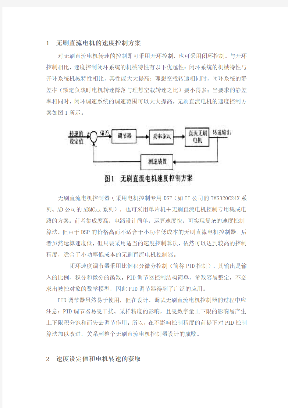 1无刷直流电机的速度控制方案