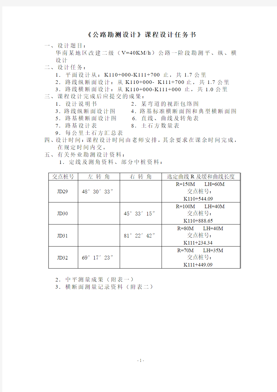 公路勘测设计任务书、指导书