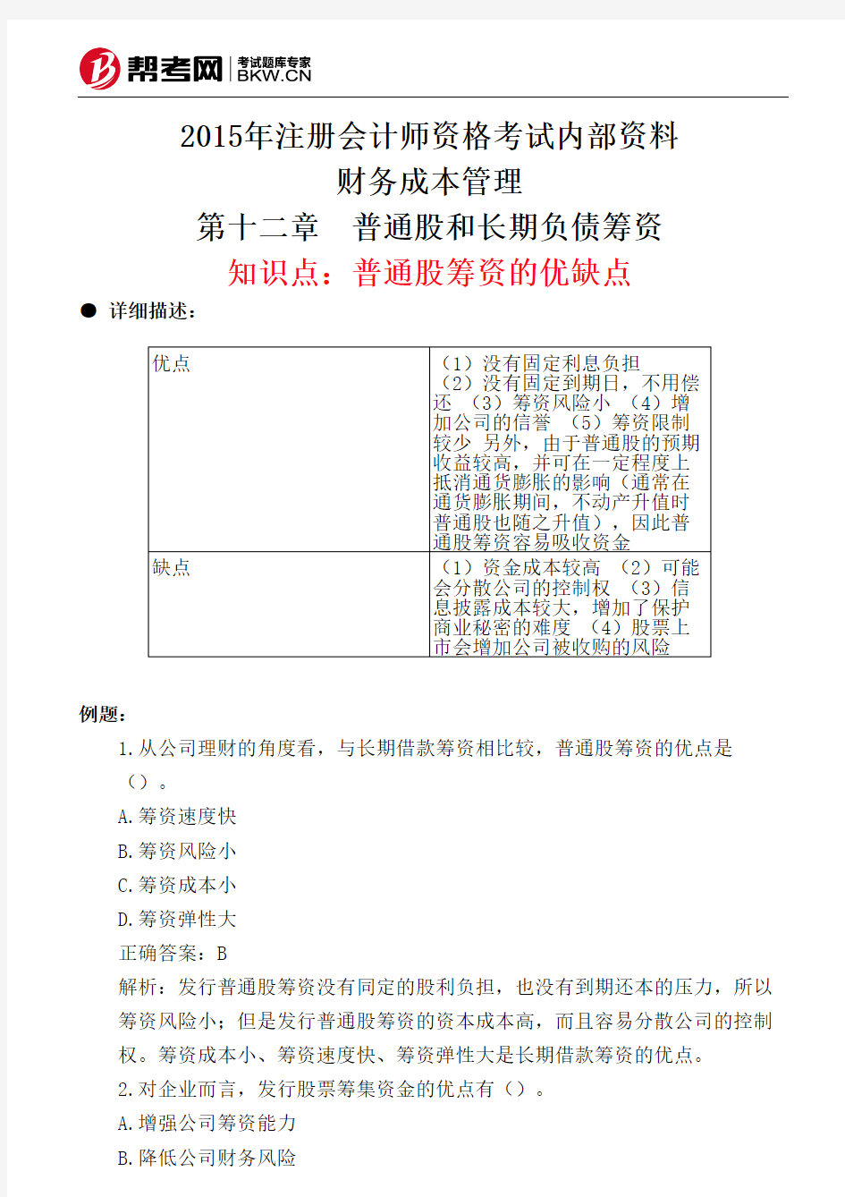 第十二章 普通股和长期负债筹资-普通股筹资的优缺点