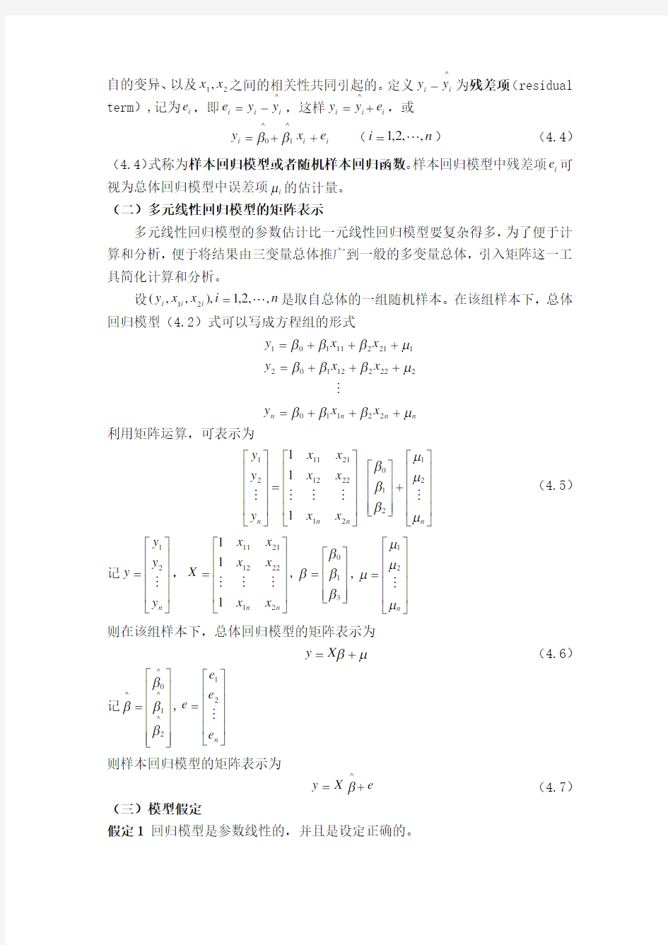 第四章  多元线性回归模型