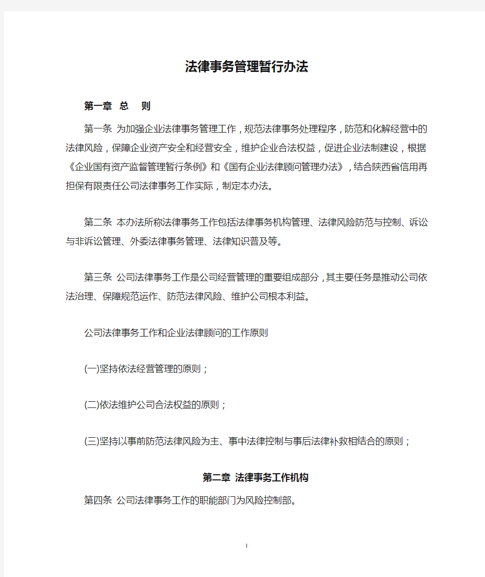 法律事务管理暂行办法