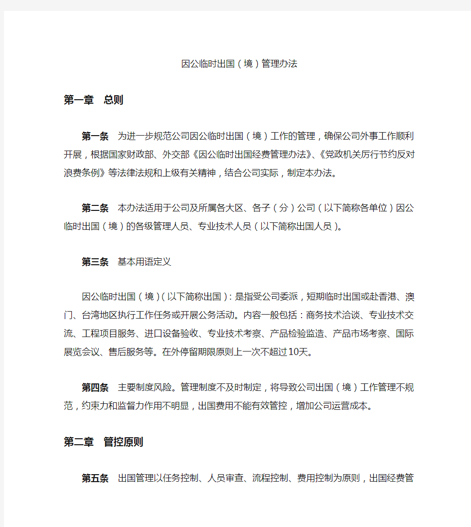 因公临时出国(境)管理办法