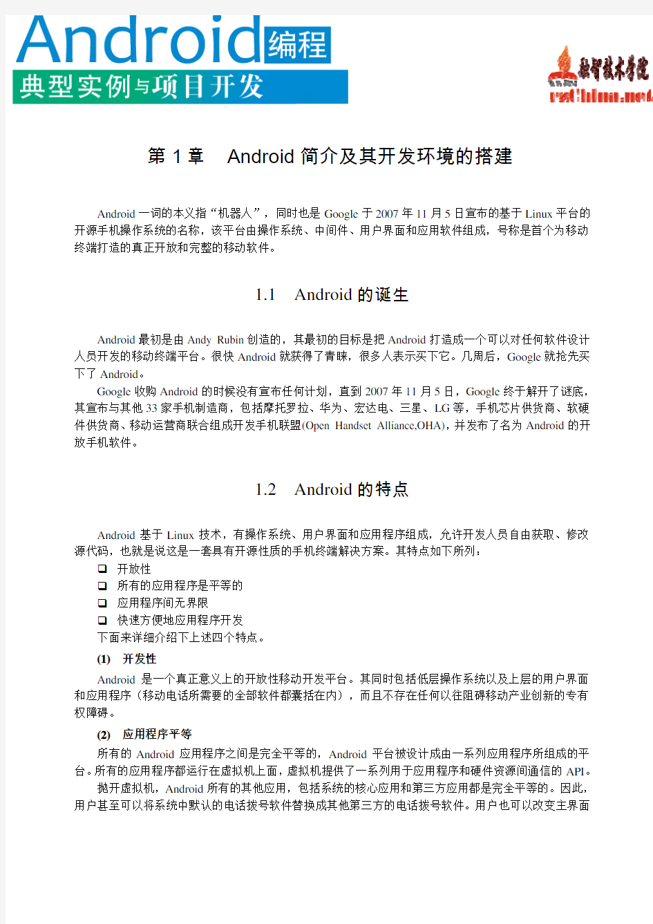 Android简介及其开发环境的搭建