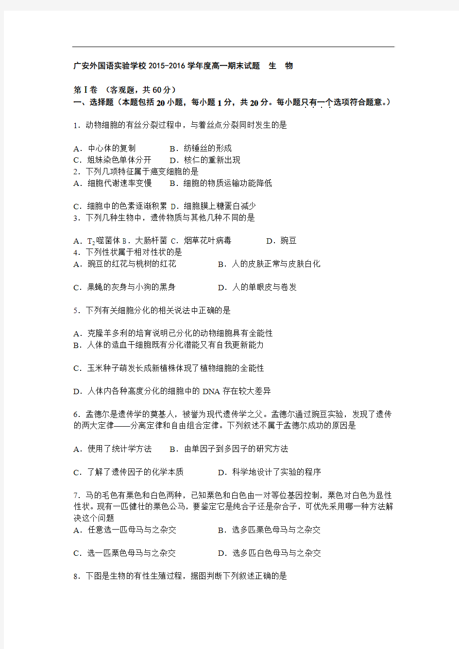 2015-2016学年四川省广安外国语实验学校高一下学期期末复习生物试题