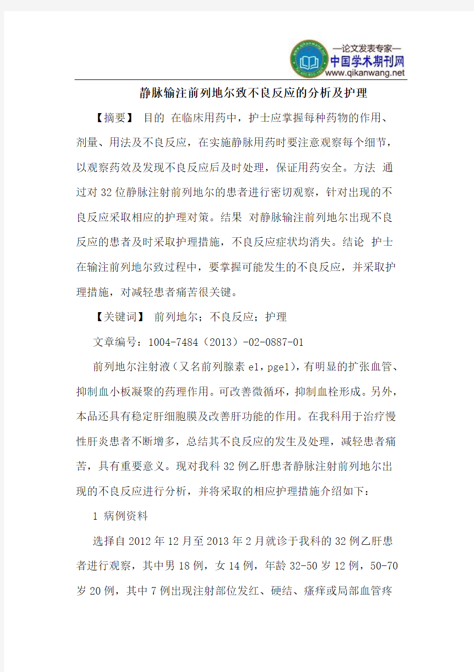 静脉输注前列地尔致不良反应分析护理