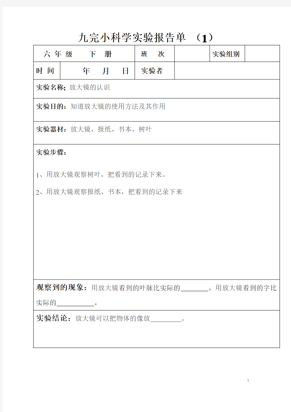 九完小( 六年级下册 )科学实验报告单