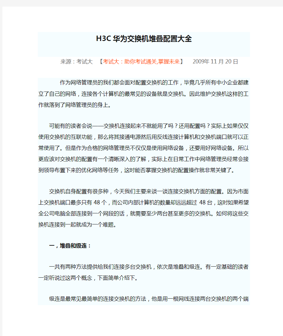 H3C华为交换机堆叠配置大全