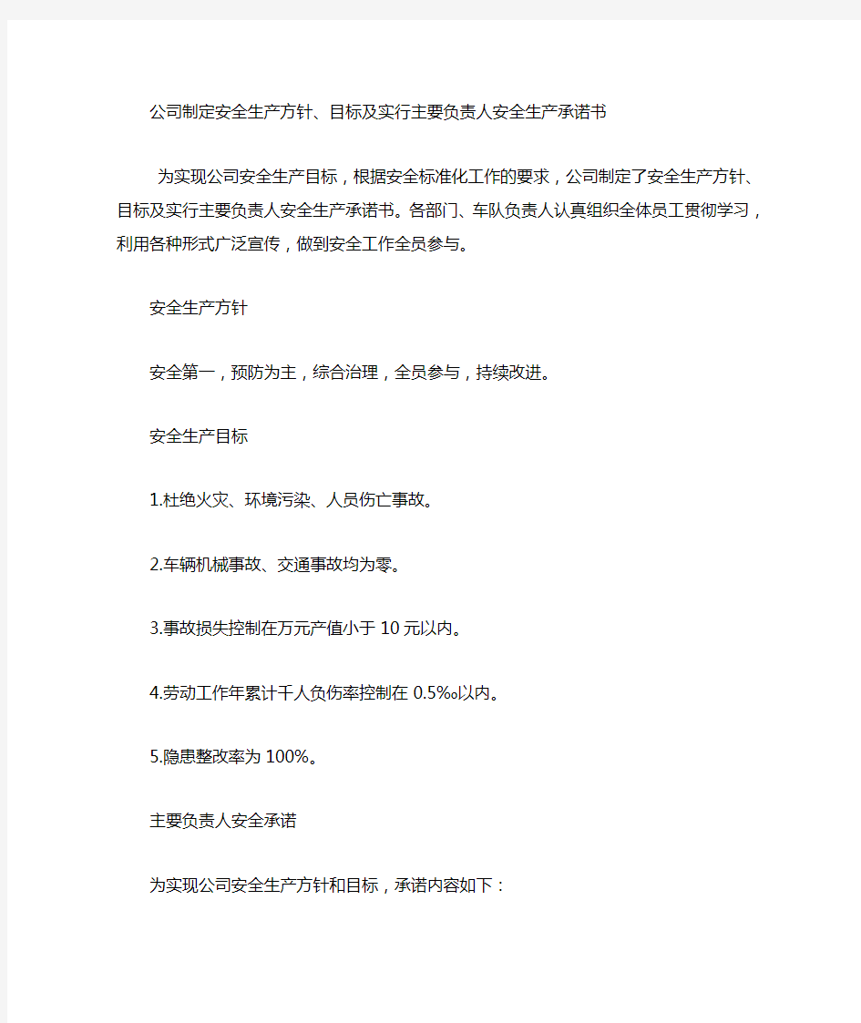 公司安全生产方针与目标