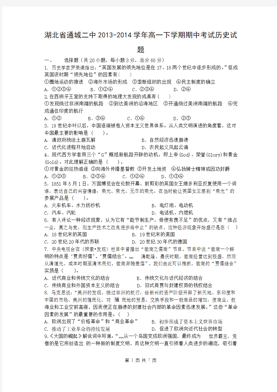 湖北省通城二中2013-2014学年高一下学期期中考试历史试题