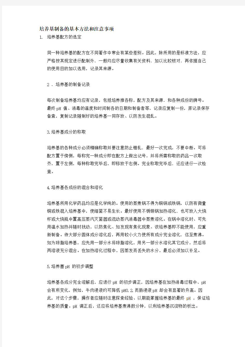 培养基制备的基本方法和注意事项