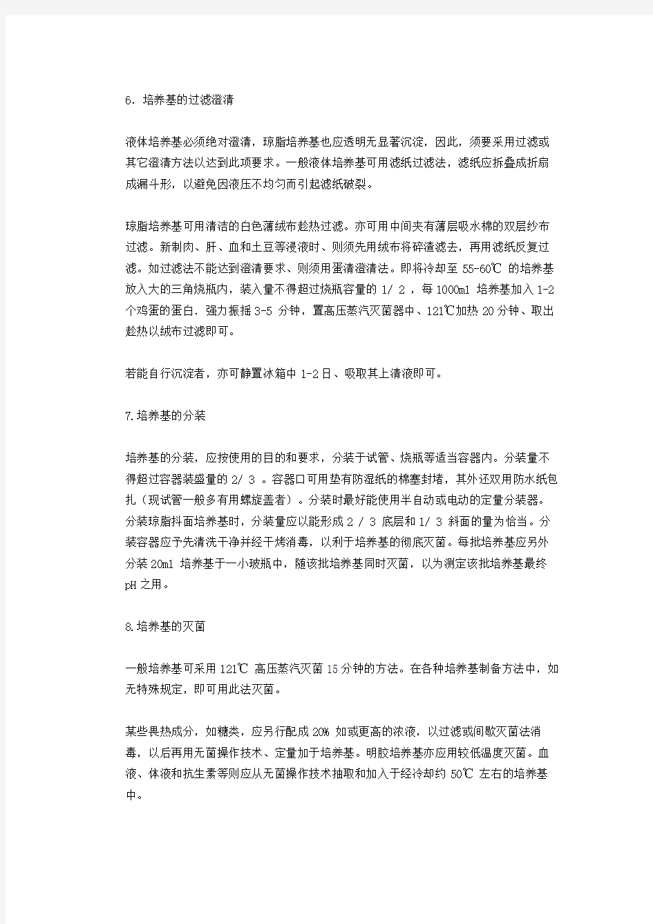 培养基制备的基本方法和注意事项