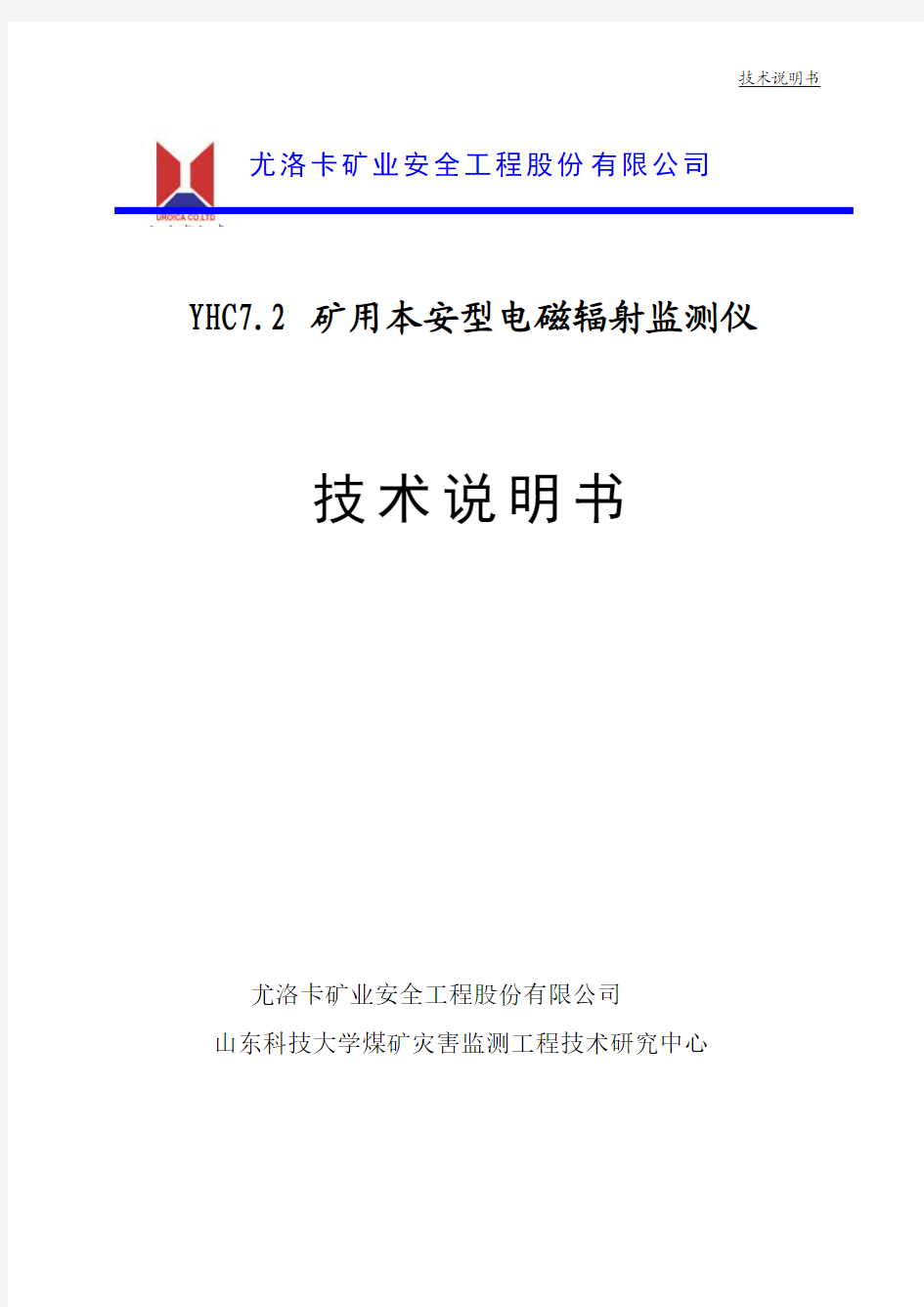 YHC7.2矿用本安型电磁辐射监测仪技术说明书