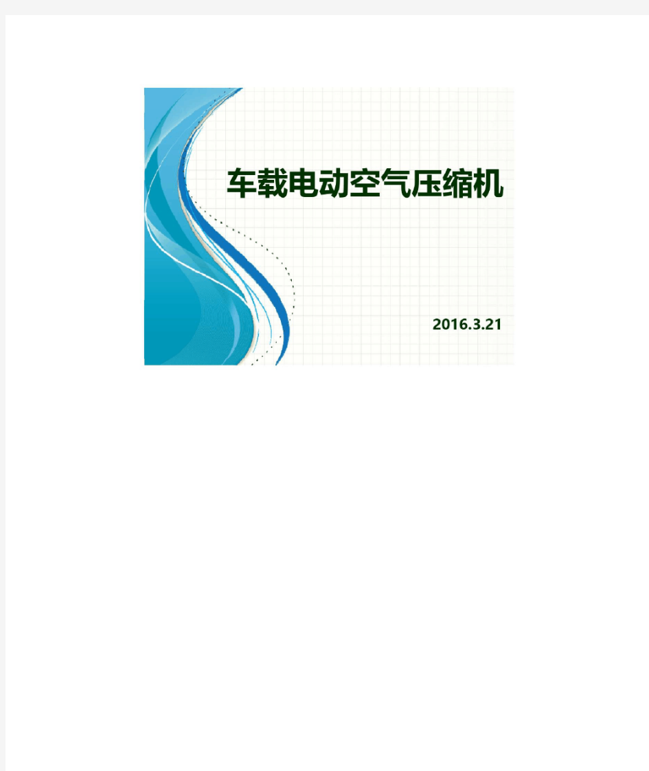 新能源客车空压机选型介绍