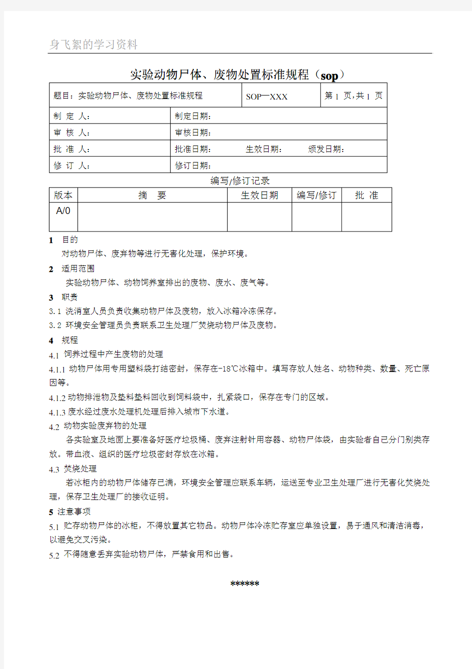 实验动物尸体、废物处置标准规程(sop)