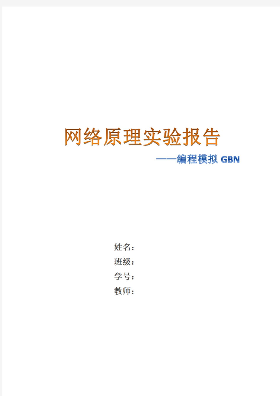 网络原理实验报告(GBN)