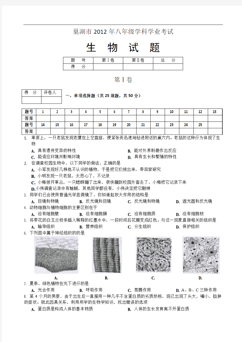 安徽巢湖2012年中考生物试卷及答案(word版)