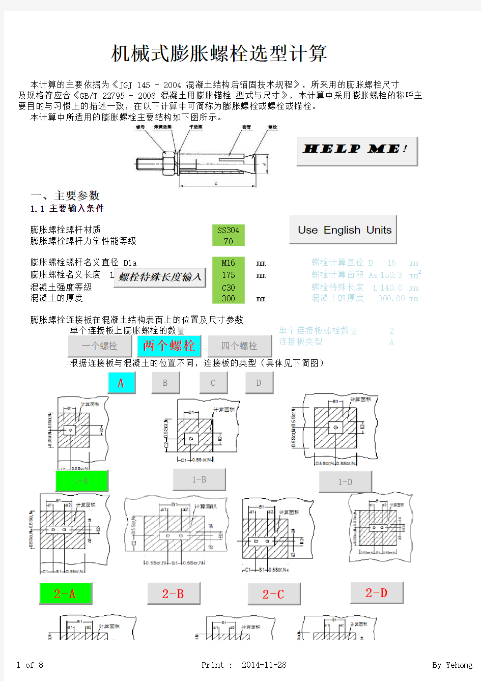 膨胀螺栓选型计算_20141128