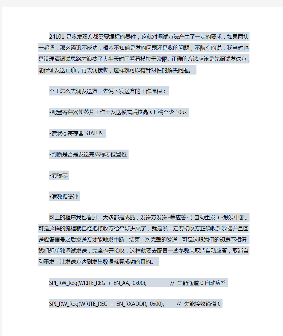 nRF24L01接收和发送的问题