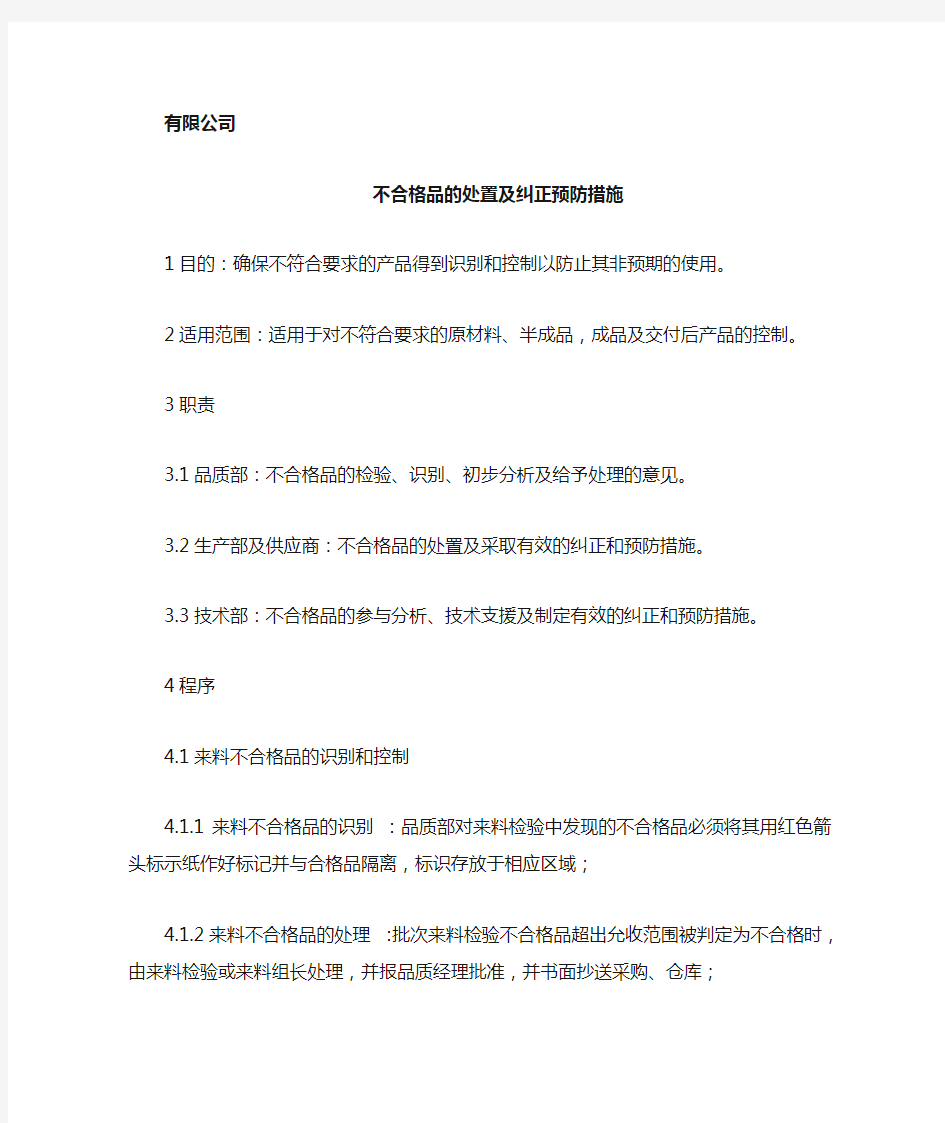 不合格品的处置及纠正预防措施