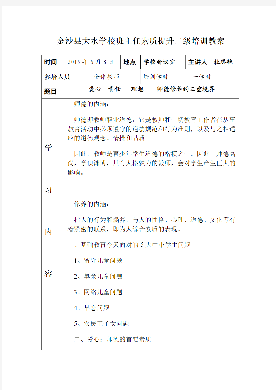 金沙县大水学校班主任素质提升二级培训教案(杜思艳)