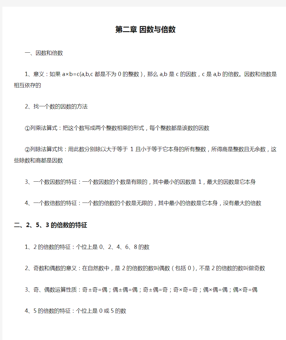 人教版五年级数学下册因数与倍数知识点