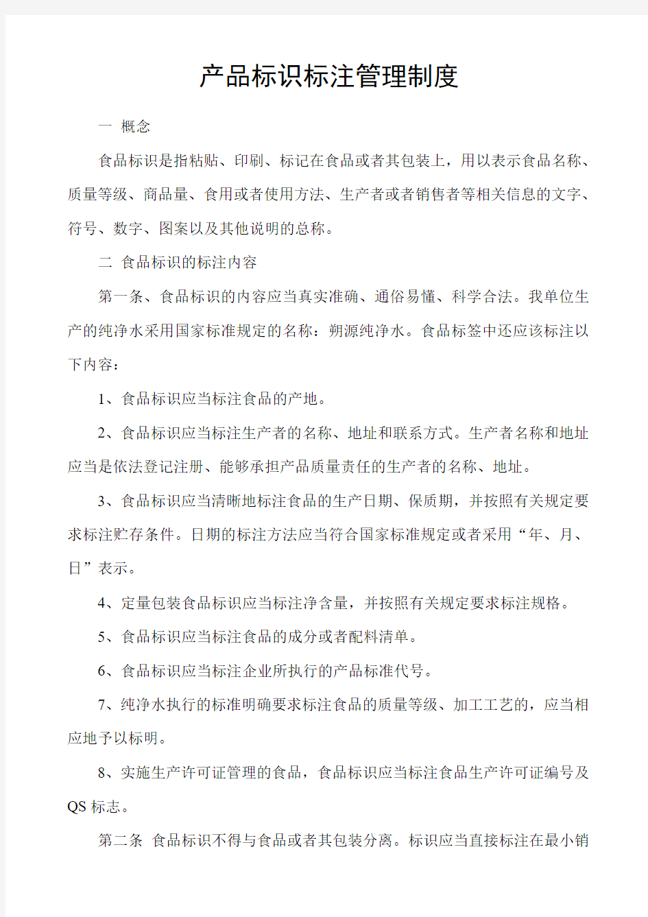 产品标识标注管理制度