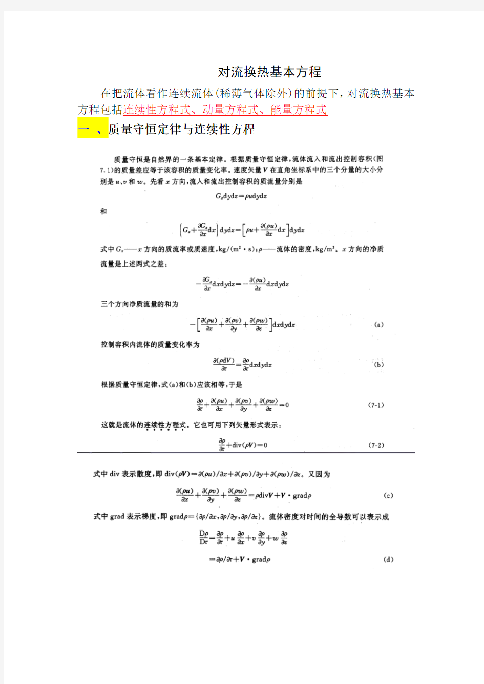 第9次课—对流换热基本方程