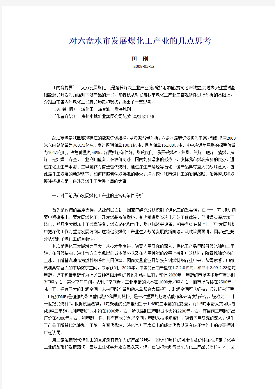 对六盘水市发展煤化工产业的几点思考