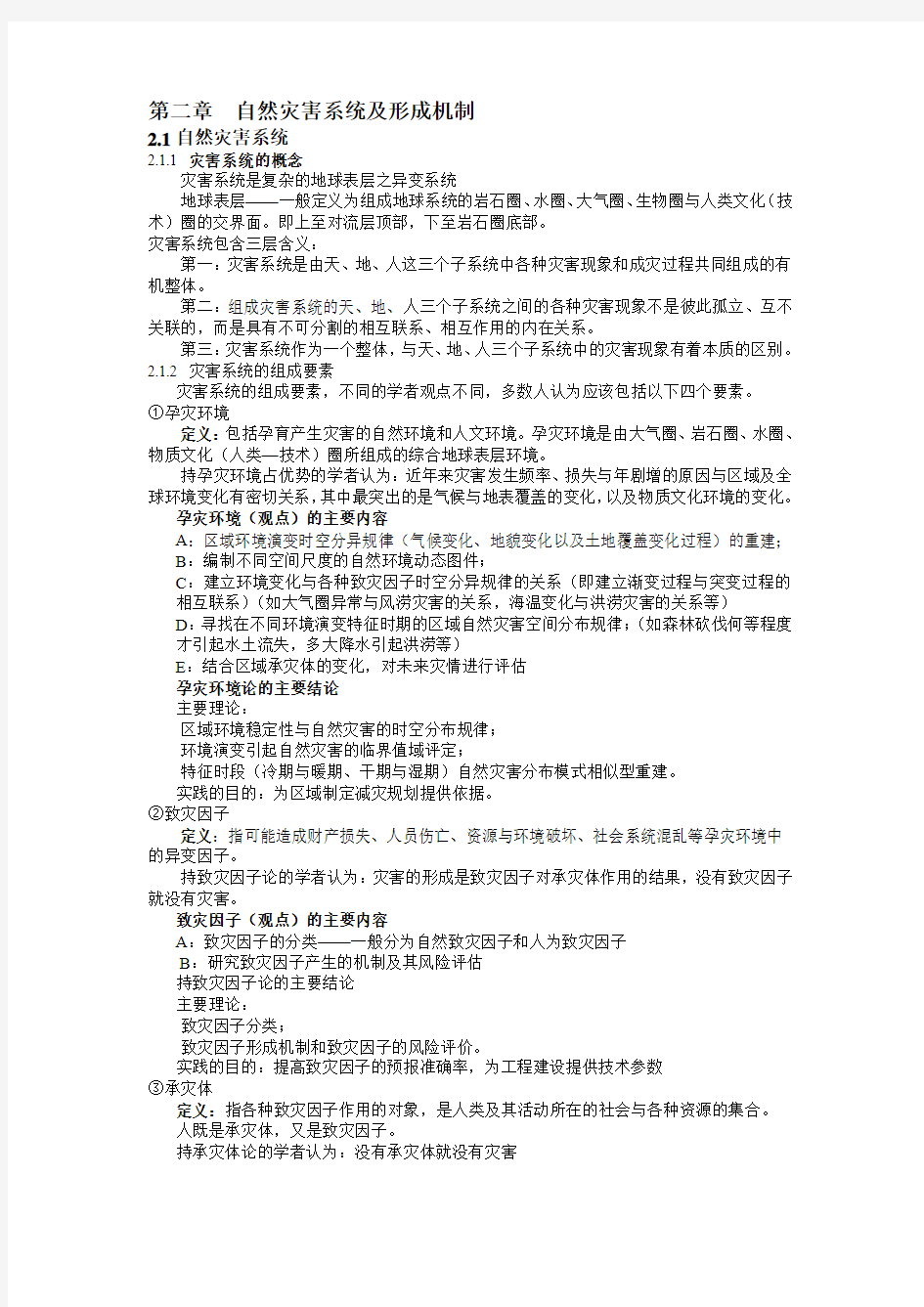 第二章  自然灾害系统及形成机制