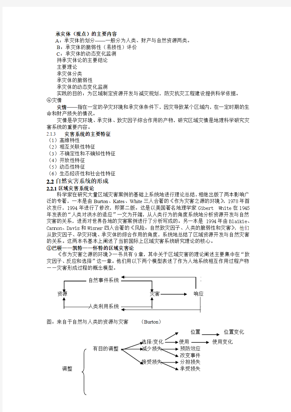 第二章  自然灾害系统及形成机制