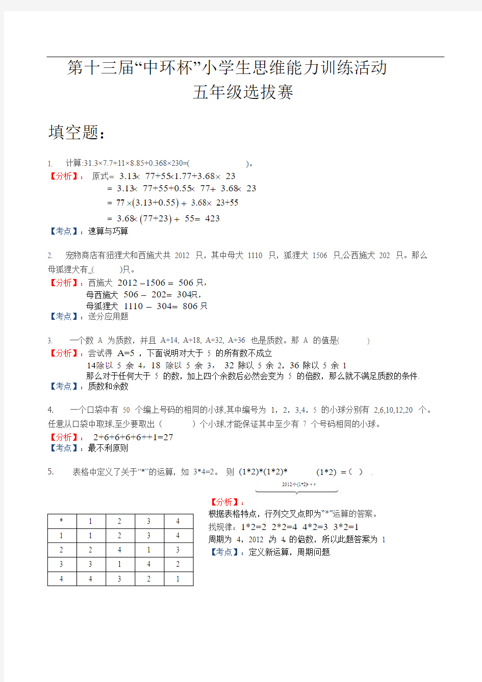 2013第十三届中环杯小学生思维能力训练活动五年级初赛详解(1)