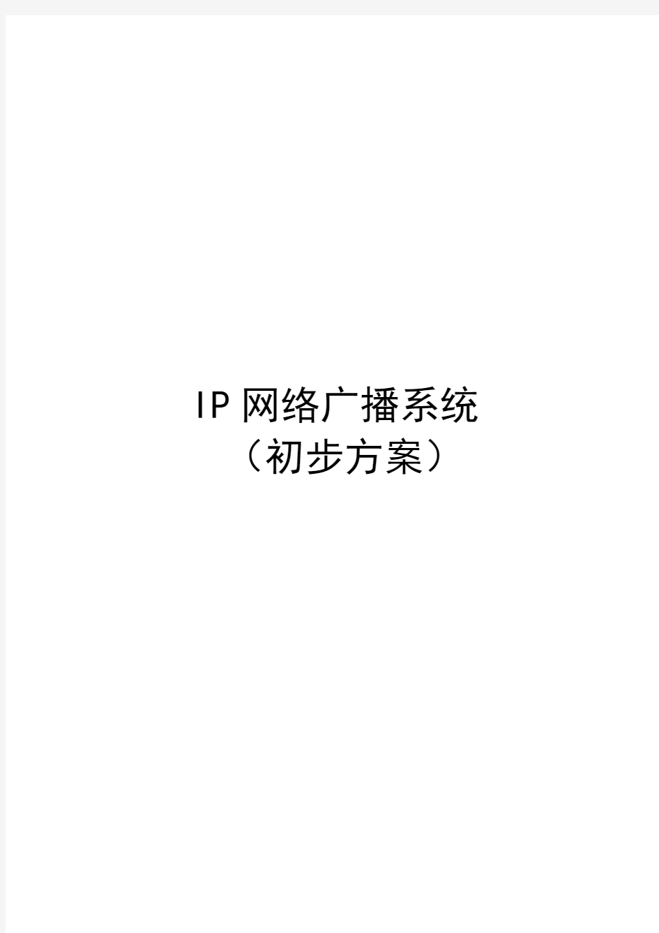 IP网络广播系统