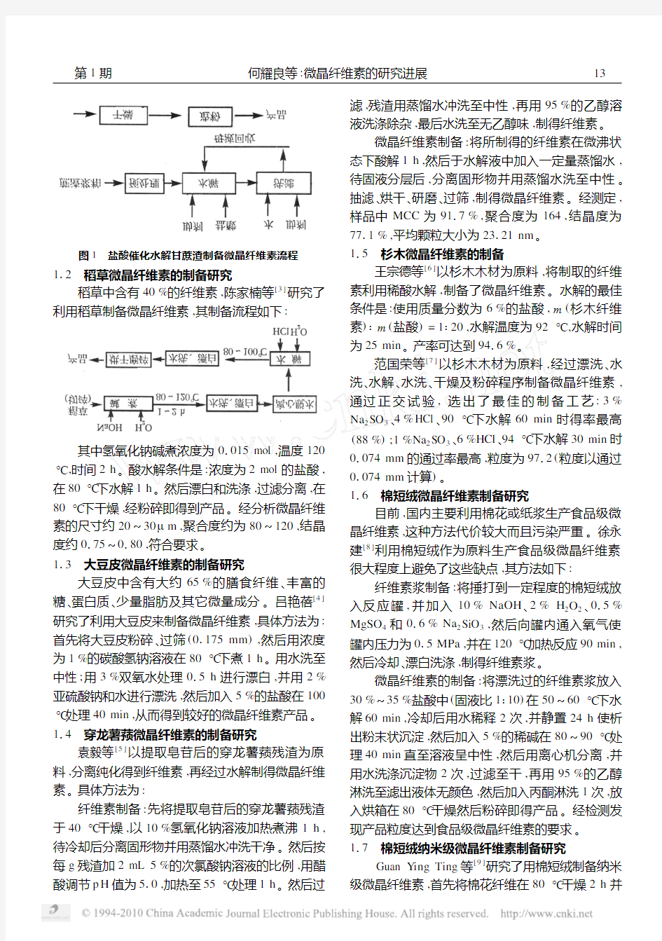 微晶纤维素的研究进展