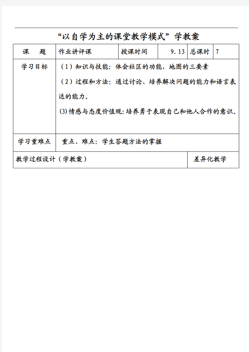 七年级历史与社会上册教案及教学反思全套-作业讲评课